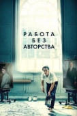 Постер Работа без авторства (2018)