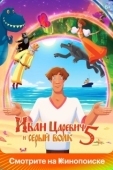 Постер Иван Царевич и Серый Волк 5 (2022)