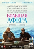 Постер Большая афера (2013)