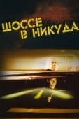 Постер Шоссе в никуда (1996)