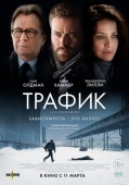 Постер Трафик (2020)