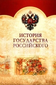 Постер История Государства Российского (2007)