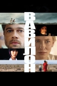 Постер Вавилон (2006)