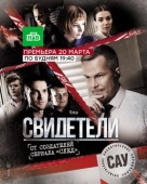 Постер Свидетели (2017)