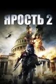 Постер Ярость 2 (2014)