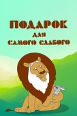 Постер Подарок для самого слабого (1978)