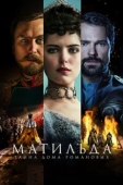 Постер Матильда (2017)