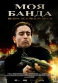Постер Моя банда (2022)