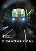 Постер В заложниках (2017)