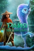 Постер Райя и последний дракон (2021)
