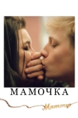 Постер Мамочка (2014)