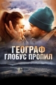 Постер Географ глобус пропил (2013)