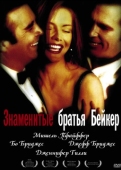 Постер Знаменитые братья Бейкер (1989)