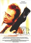 Постер Путь самца (2008)