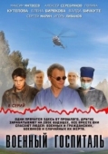 Постер Военный госпиталь (2012)
