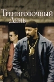 Постер Тренировочный день (2017)
