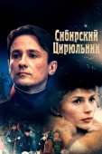 Постер Сибирский цирюльник (1998)