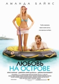 Постер Любовь на острове (2005)