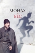 Постер Монах и бес (2016)