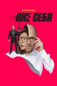 Постер Вне себя (2021)