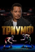 Постер Триумф (2021)