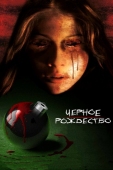 Постер Чёрное Рождество (2006)