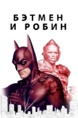 Постер Бэтмен и Робин (1997)