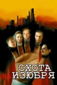 Постер Охота на изюбря (2005)