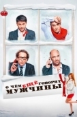 Постер О чём ещё говорят мужчины (2011)