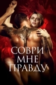 Постер Соври мне правду (2021)