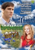 Постер Четыре времени лета (2011)