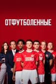 Постер Отфутболенные (2020)