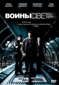 Постер Воины света (2009)