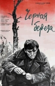 Постер Черная береза (1977)