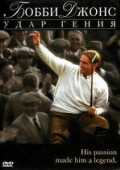 Постер Бобби Джонс: Гений удара (2004)