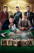 Постер Игрушка (2019)