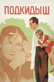 Постер Подкидыш (1939)