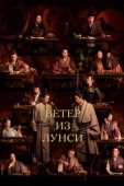 Постер Ветер из Лунси (2022)