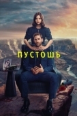 Постер Пустошь (2016)