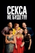 Постер Секса не будет!!! (2018)