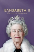 Постер Елизавета II: портрет на прощание (2022)