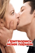 Постер Притворись моим парнем (2012)