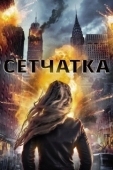 Постер Сетчатка (2017)