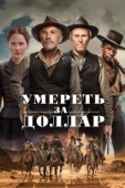 Постер Умереть за доллар (2022)