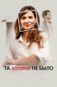 Постер Та, которой не было (2019)