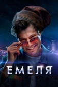 Постер Емеля (2024)