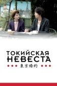 Постер Токийская невеста (2014)