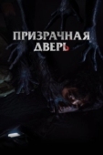 Постер Призрачная дверь (2021)