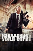 Постер Нападение на Уолл-стрит (2013)