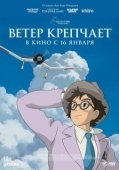 Постер Ветер крепчает (2013)